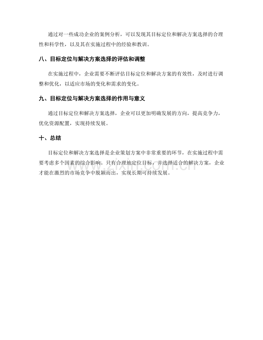 策划方案中的目标定位与解决方案选择.docx_第3页