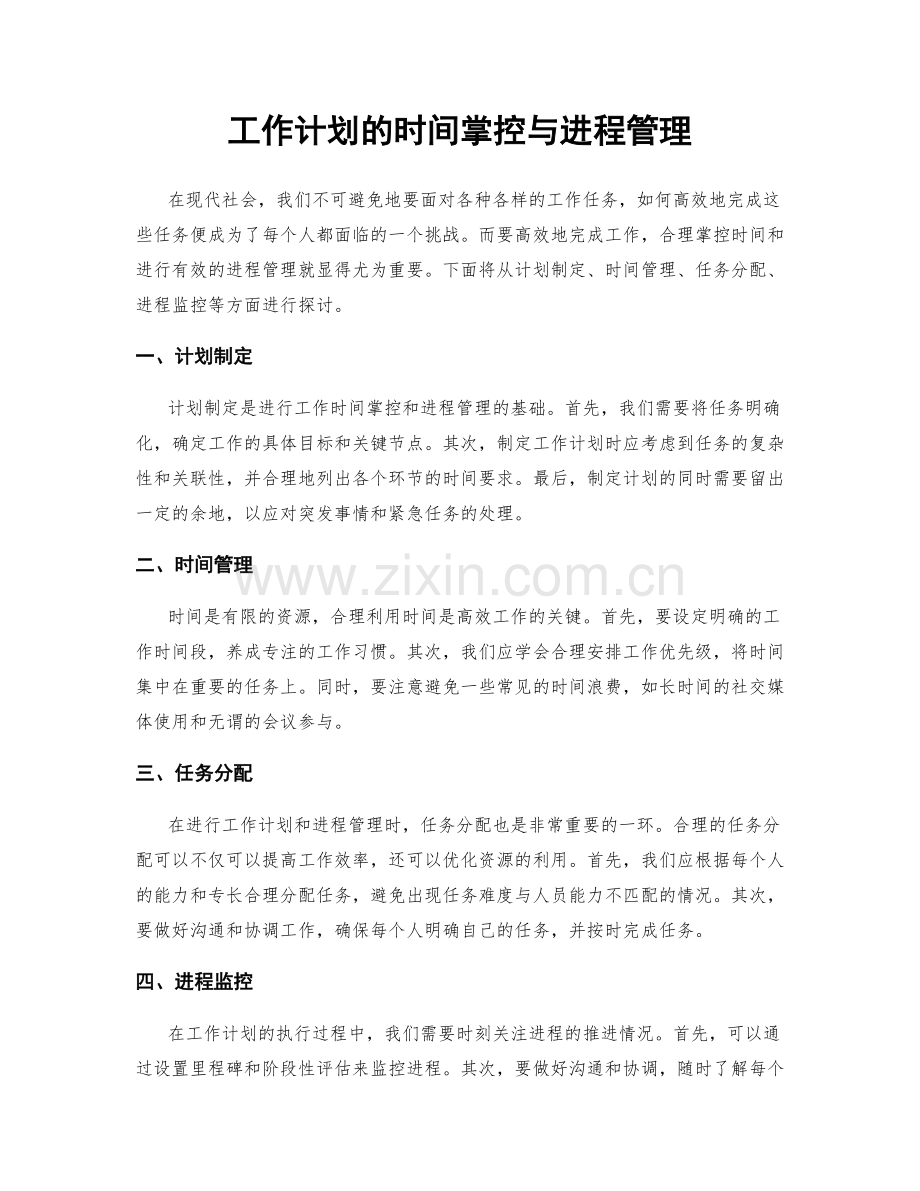 工作计划的时间掌控与进程管理.docx_第1页