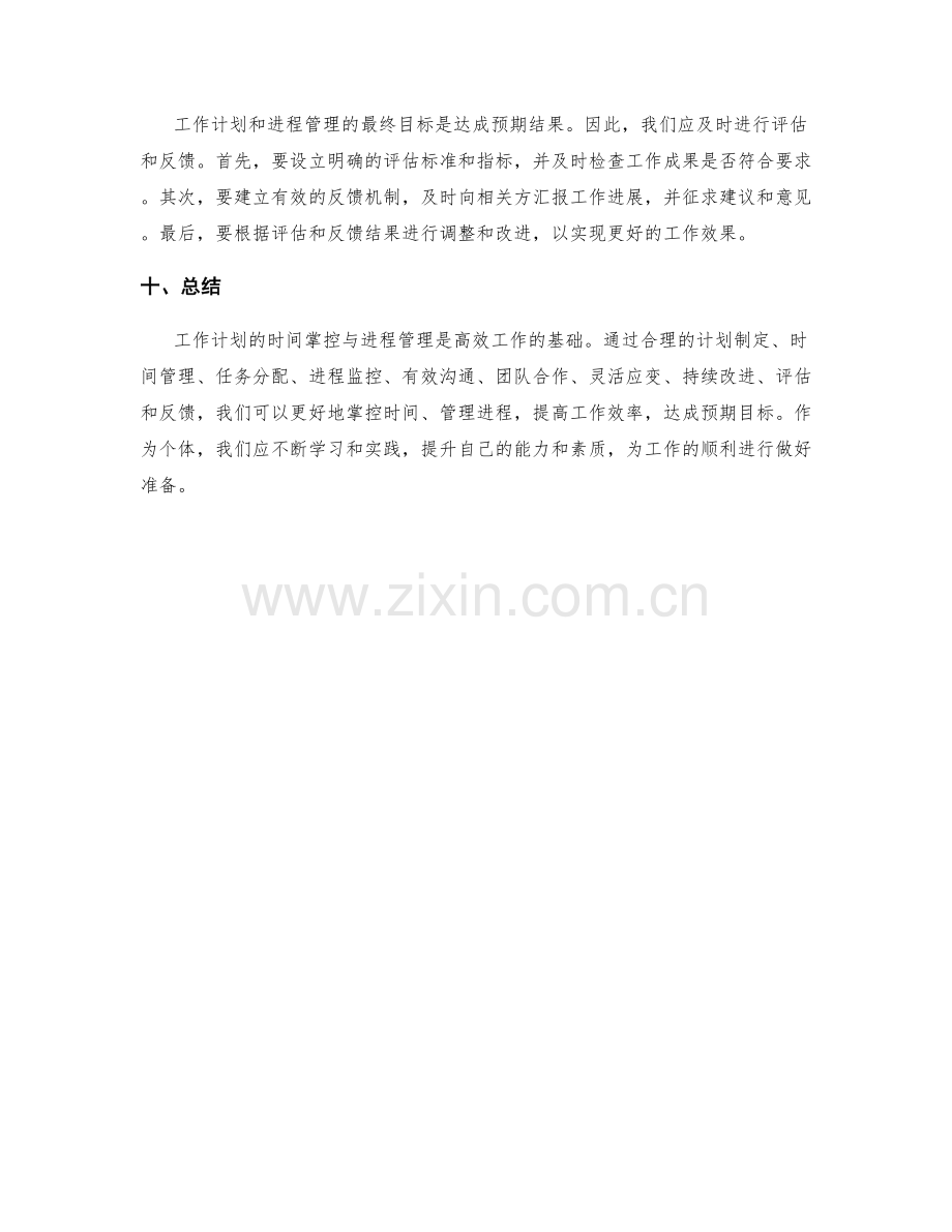 工作计划的时间掌控与进程管理.docx_第3页