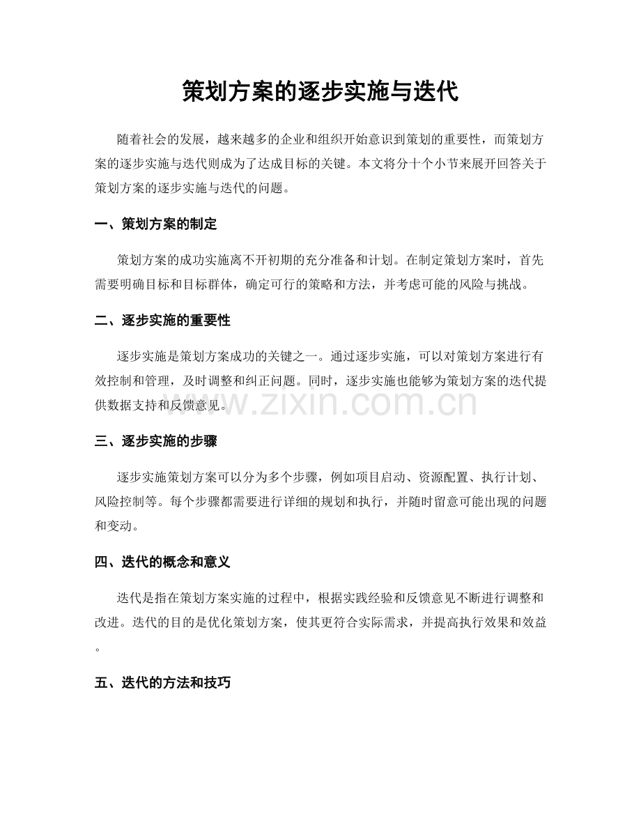 策划方案的逐步实施与迭代.docx_第1页