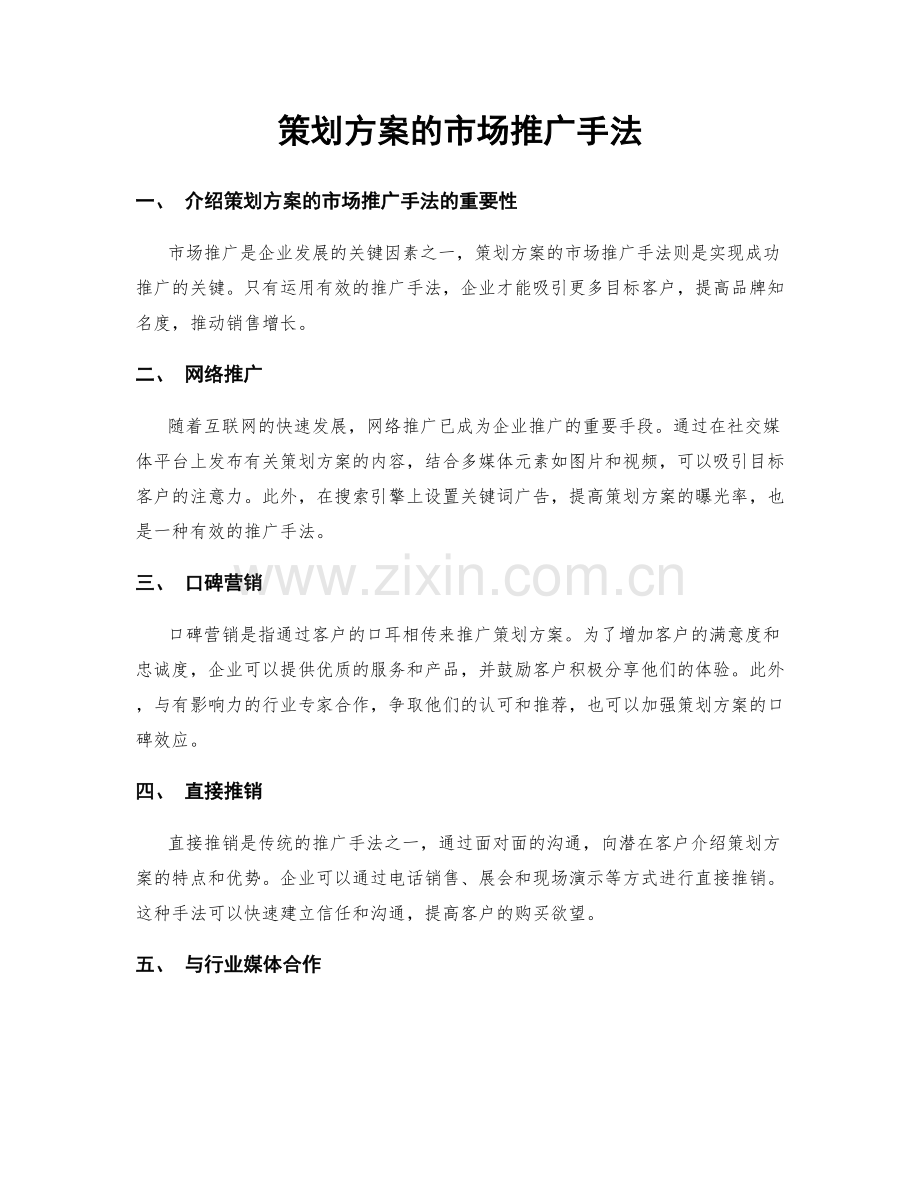 策划方案的市场推广手法.docx_第1页