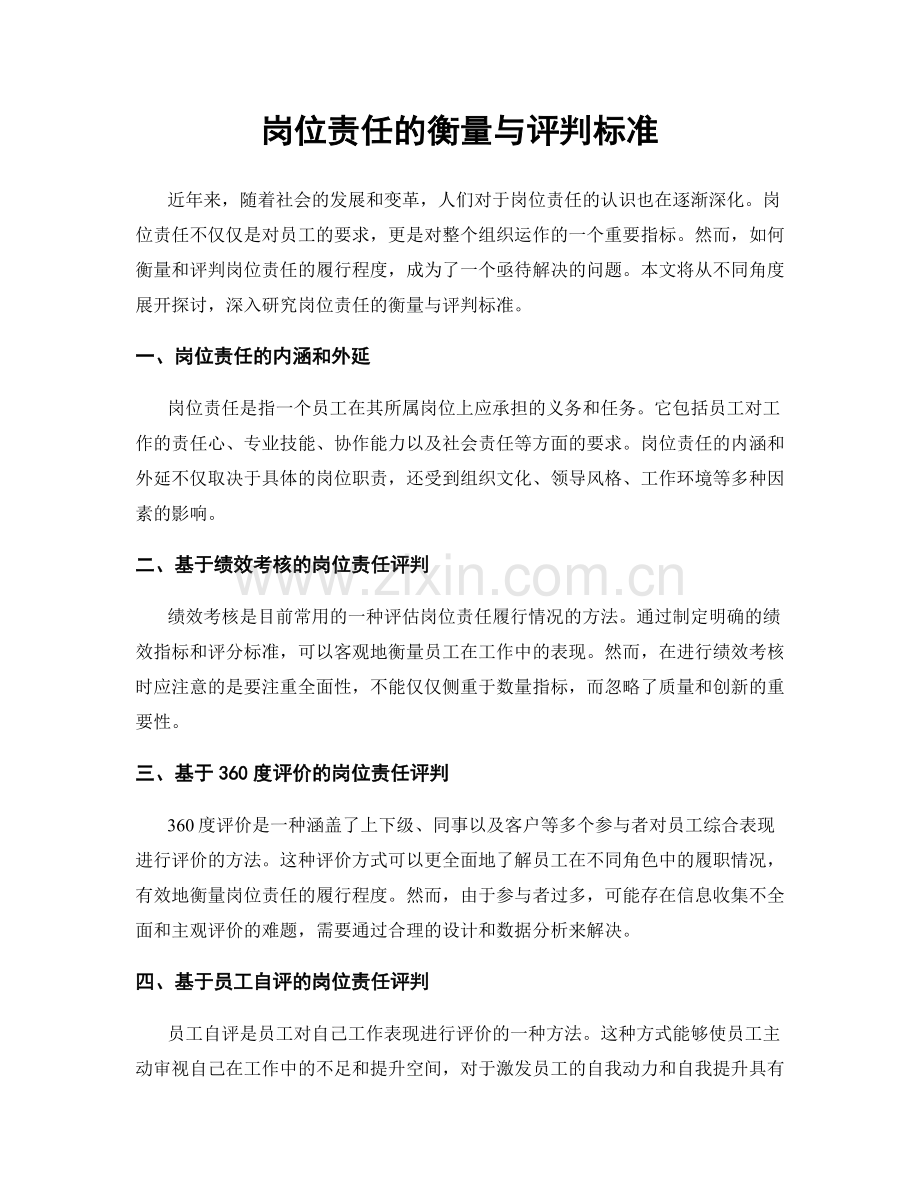 岗位责任的衡量与评判标准.docx_第1页