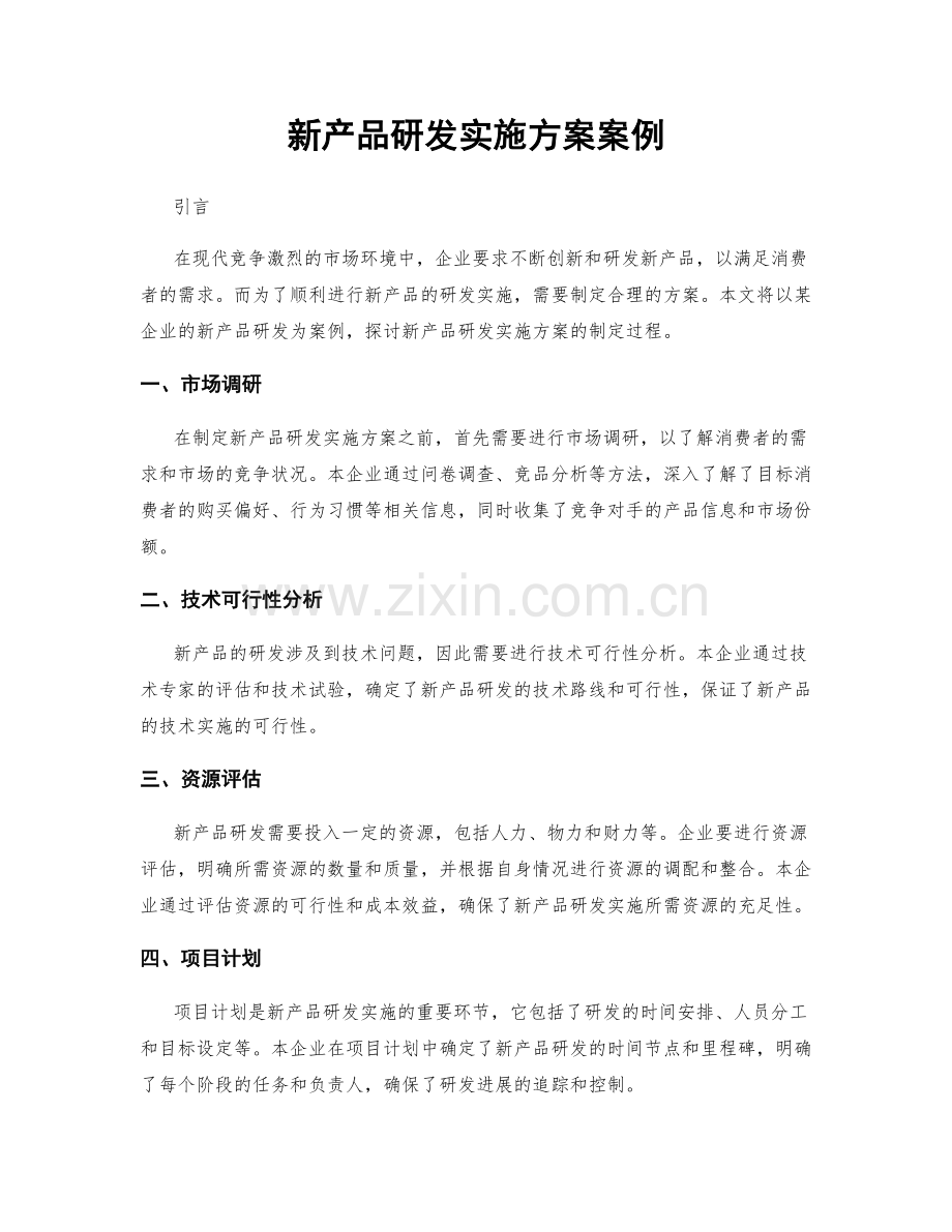 新产品研发实施方案案例.docx_第1页