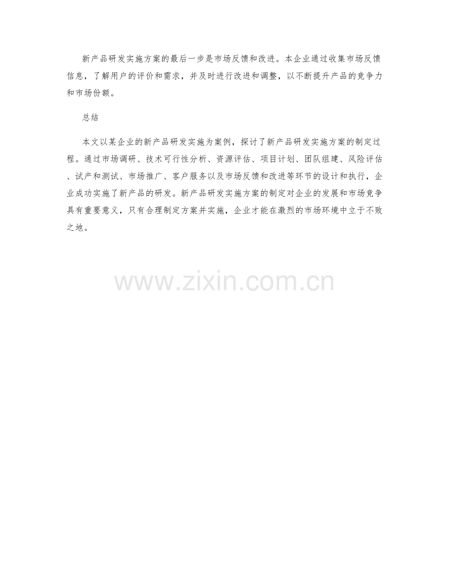 新产品研发实施方案案例.docx_第3页