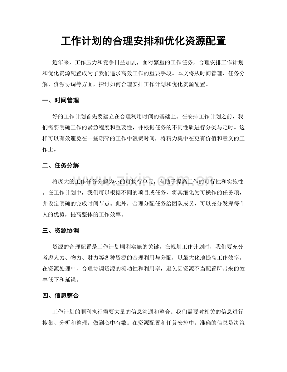 工作计划的合理安排和优化资源配置.docx_第1页