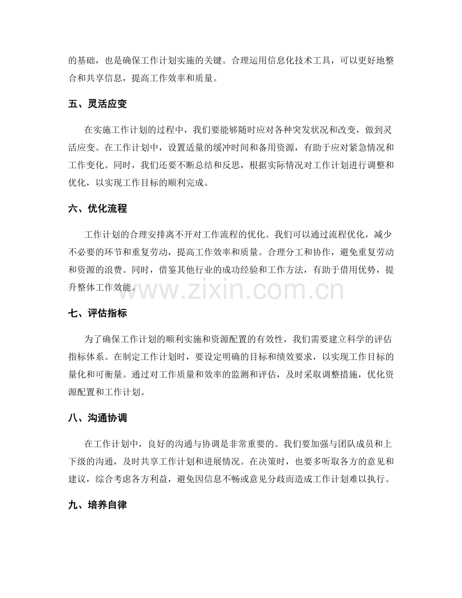 工作计划的合理安排和优化资源配置.docx_第2页