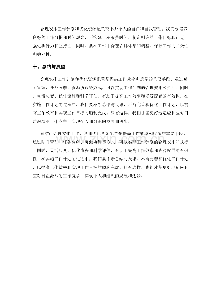 工作计划的合理安排和优化资源配置.docx_第3页