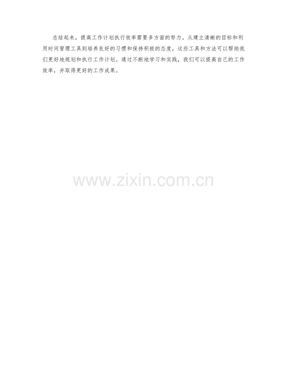 提升工作计划执行效率的工具和方法.docx_第3页