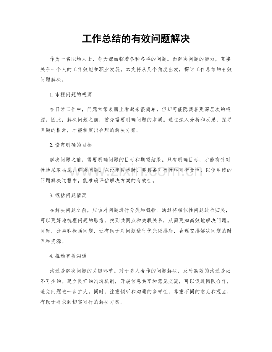 工作总结的有效问题解决.docx_第1页