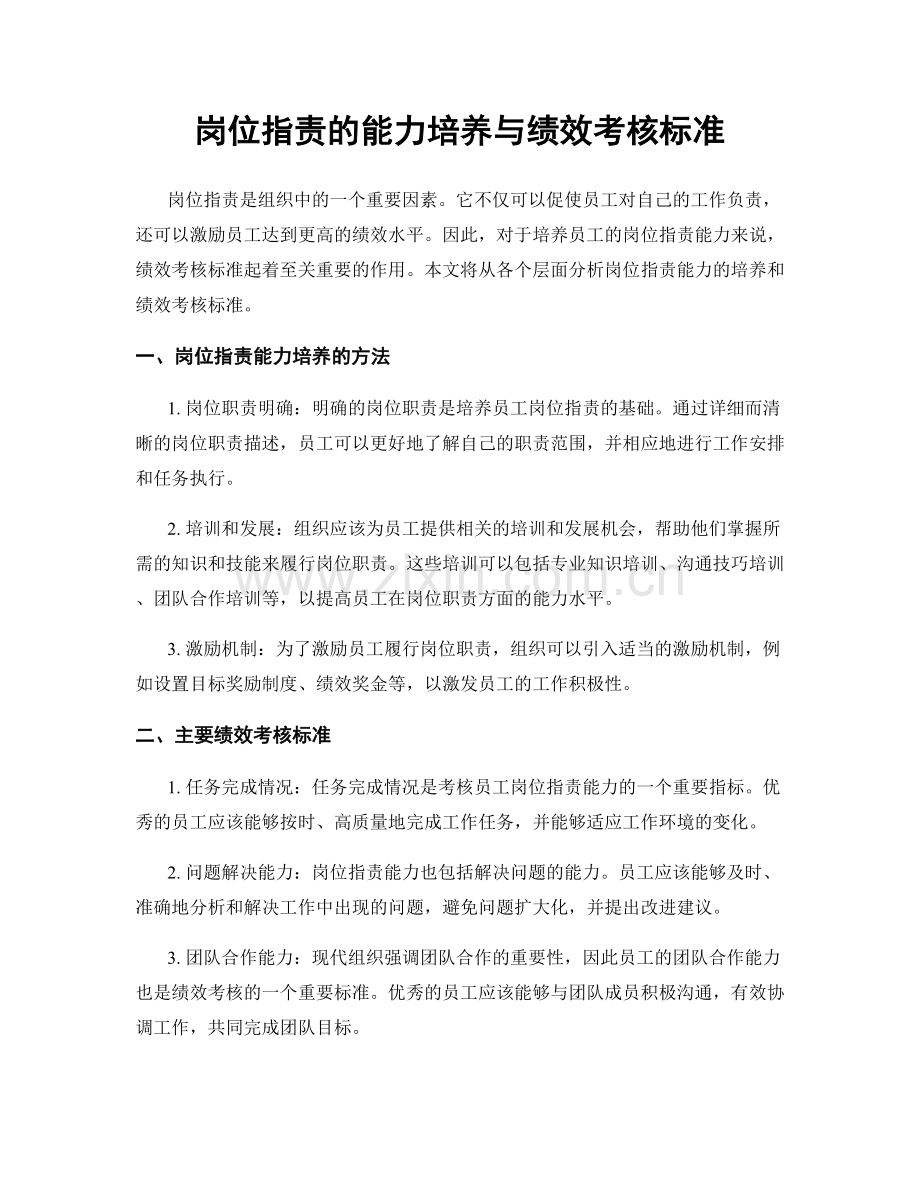 岗位职责的能力培养与绩效考核标准.docx_第1页