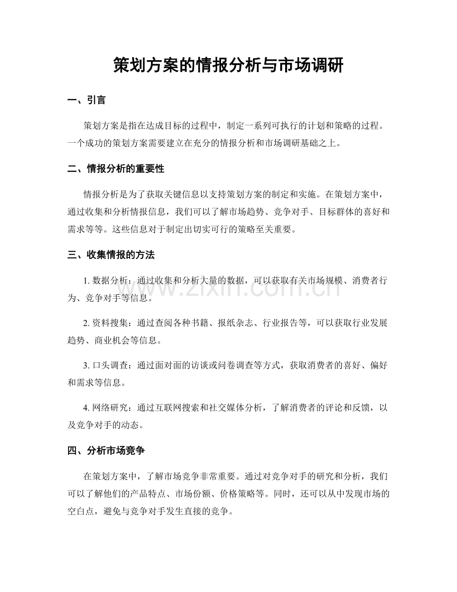 策划方案的情报分析与市场调研.docx_第1页