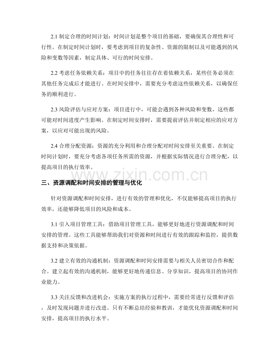 实施方案中的资源调配和时间安排.docx_第2页