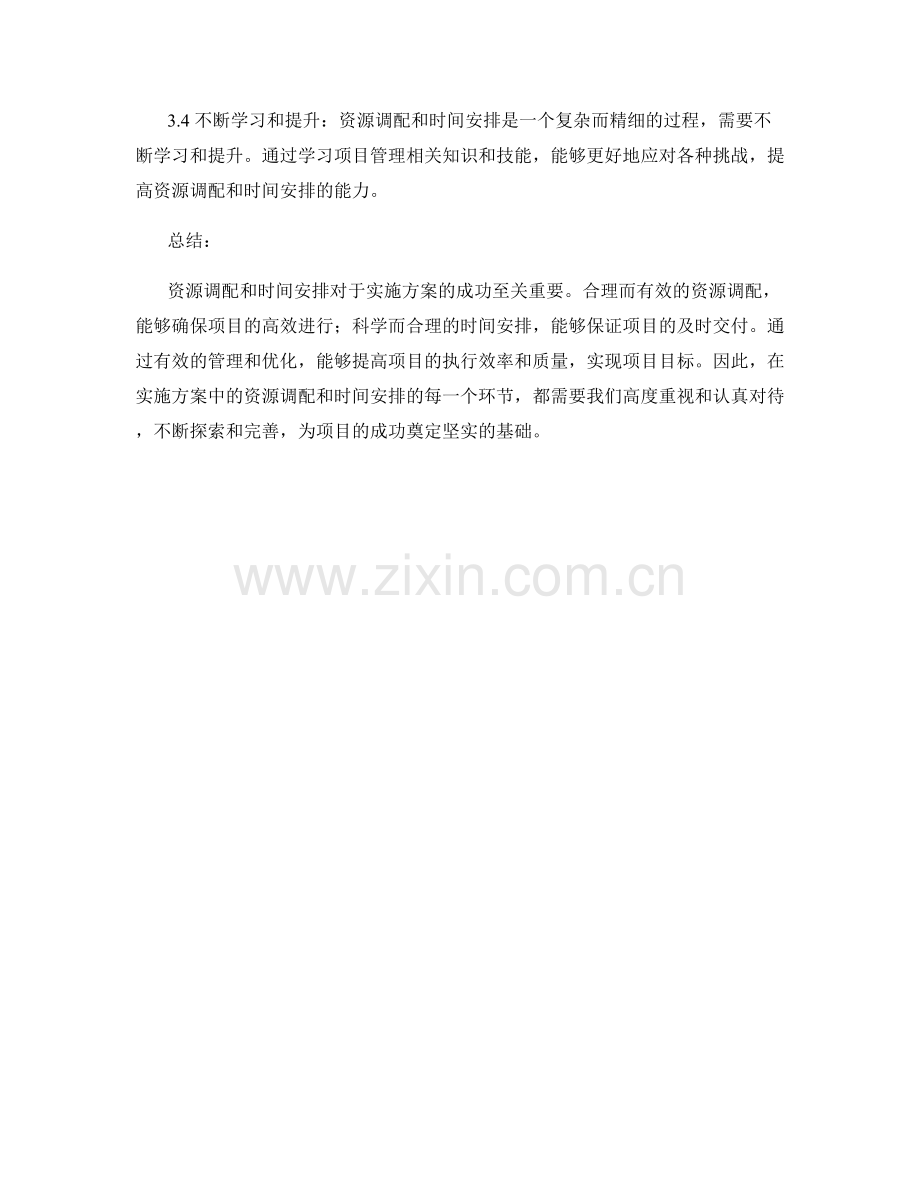 实施方案中的资源调配和时间安排.docx_第3页