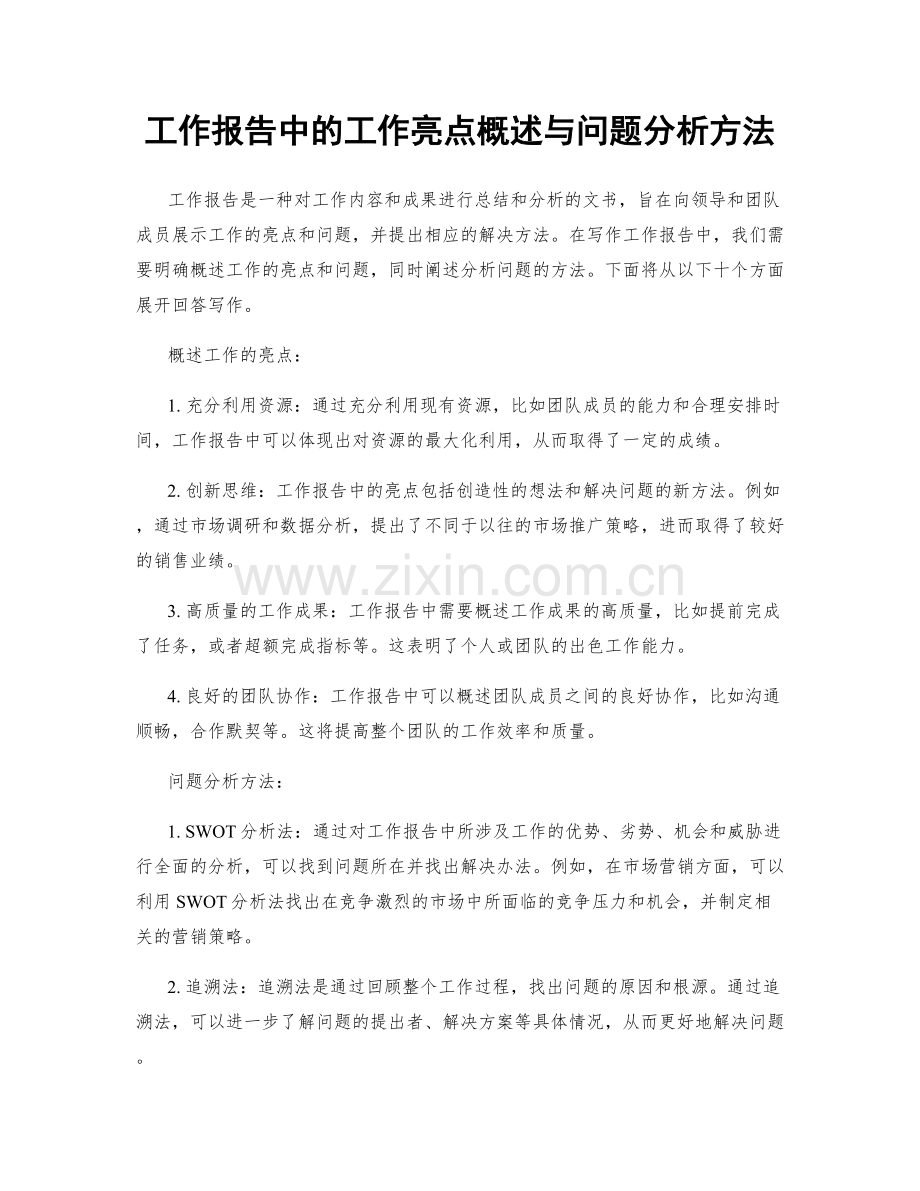 工作报告中的工作亮点概述与问题分析方法.docx_第1页