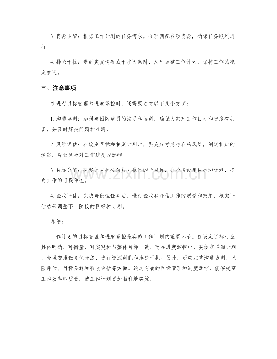 工作计划的目标管理和进度掌控要点.docx_第2页