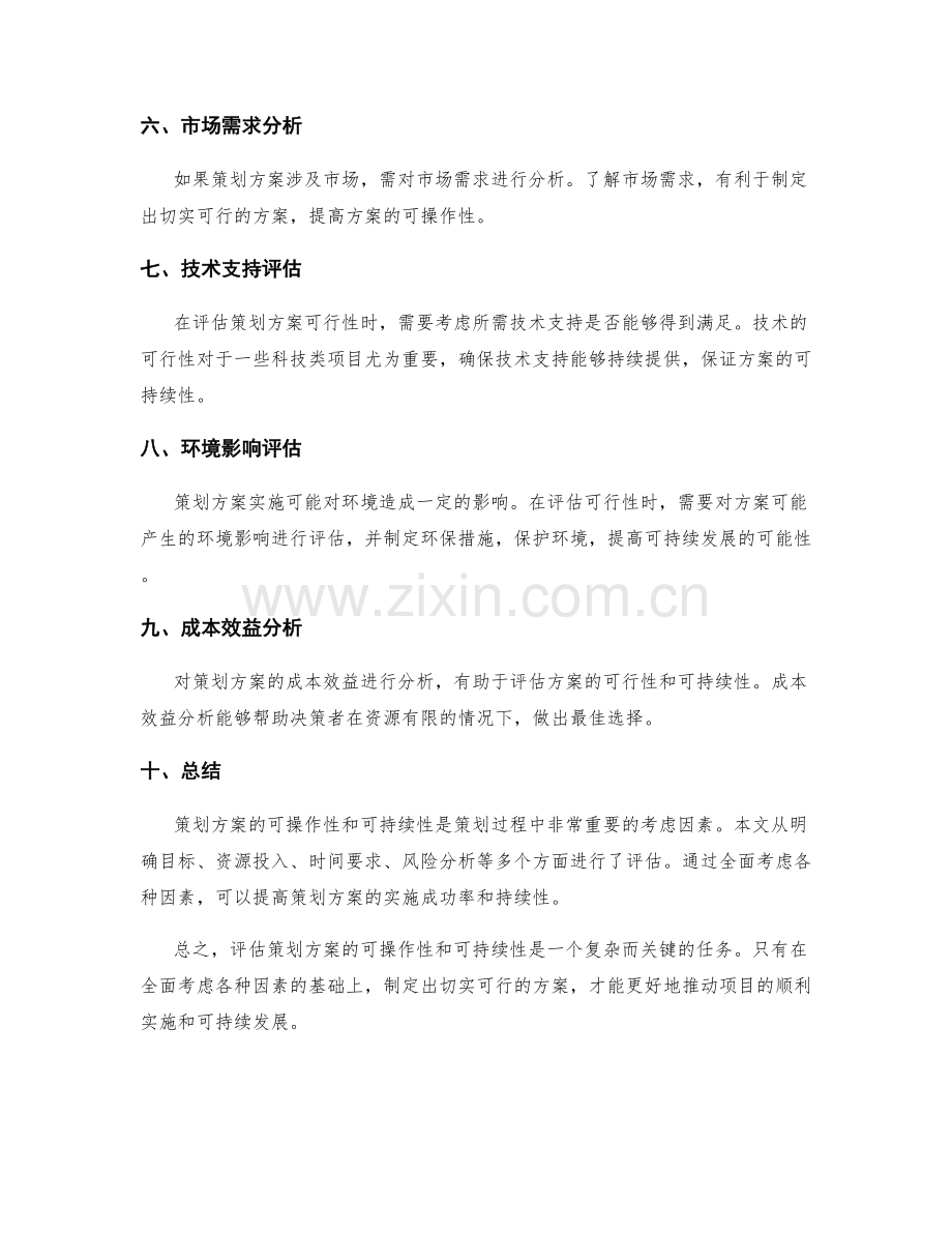 策划方案的可操作性与可持续性评估.docx_第2页