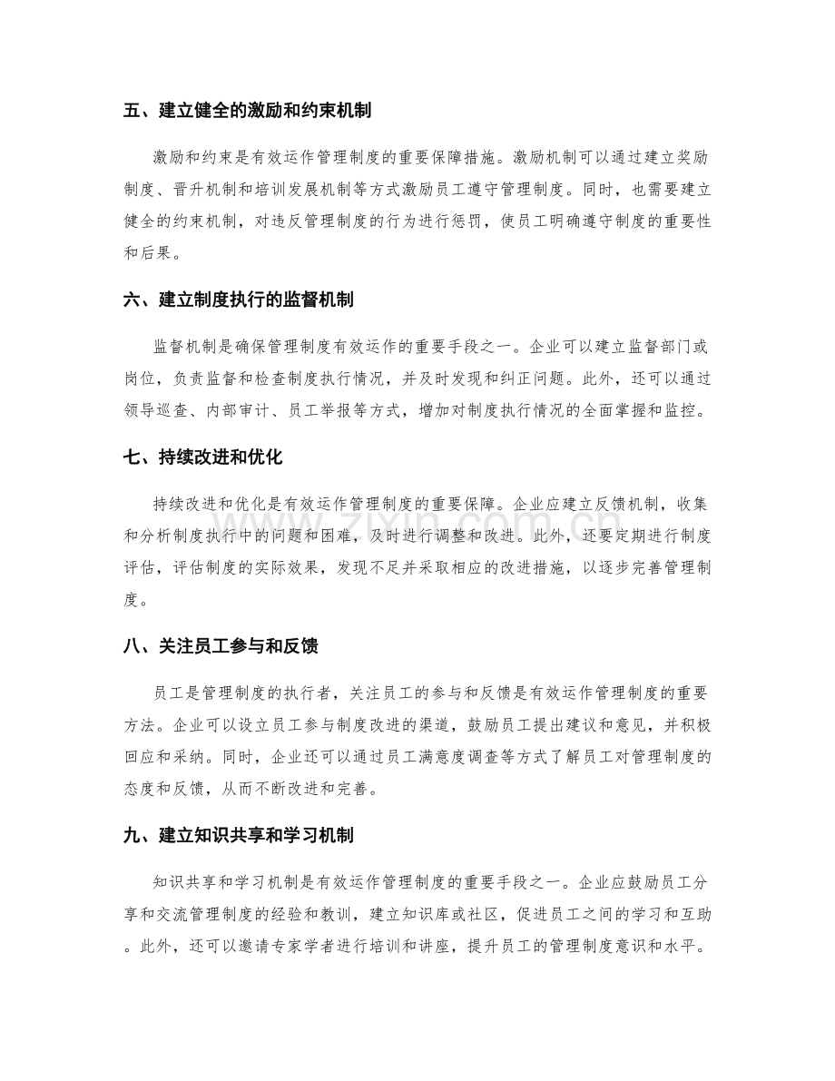 有效运作管理制度的方法.docx_第2页