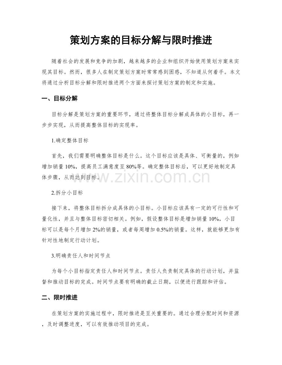 策划方案的目标分解与限时推进.docx_第1页