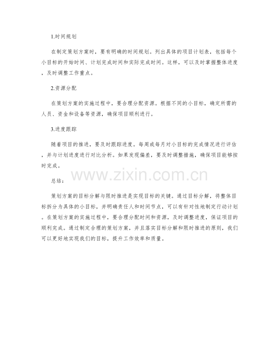 策划方案的目标分解与限时推进.docx_第2页