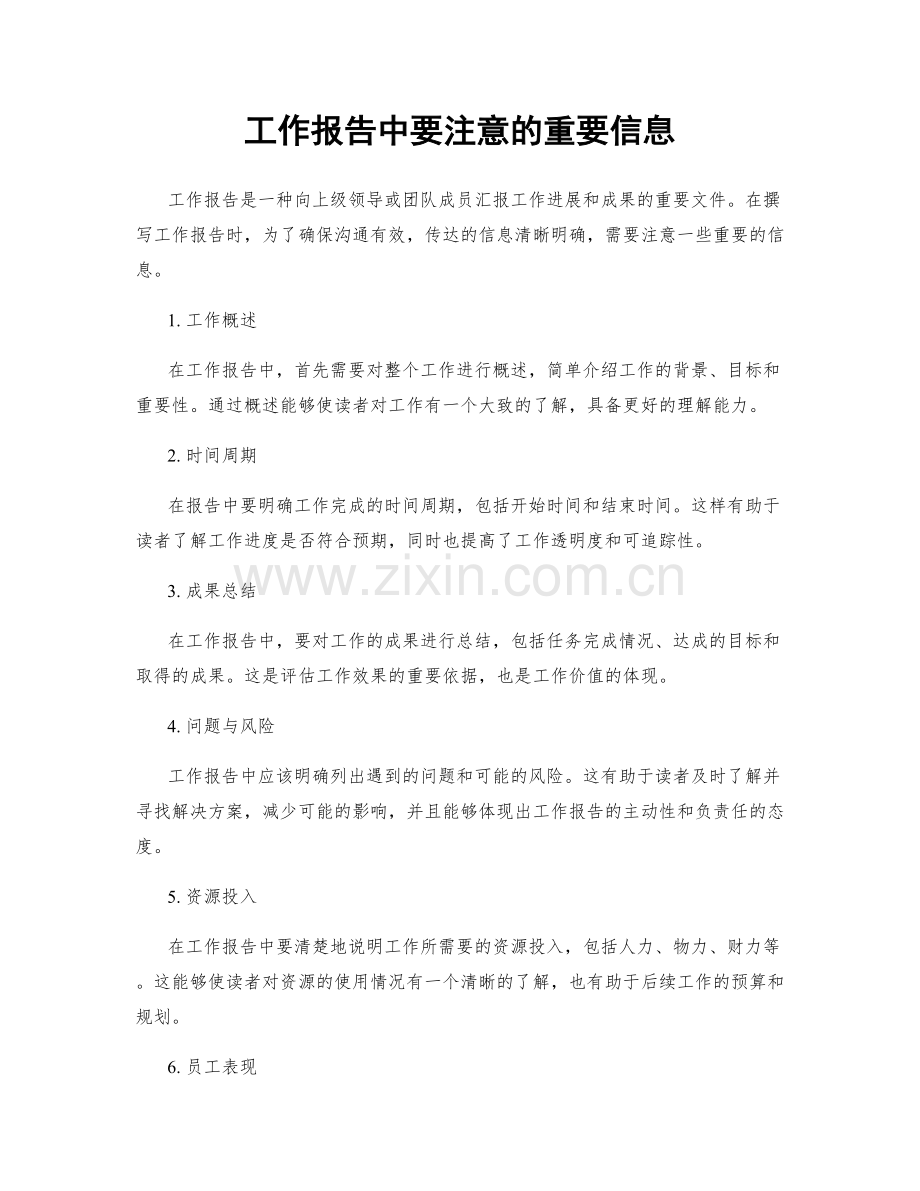 工作报告中要注意的重要信息.docx_第1页