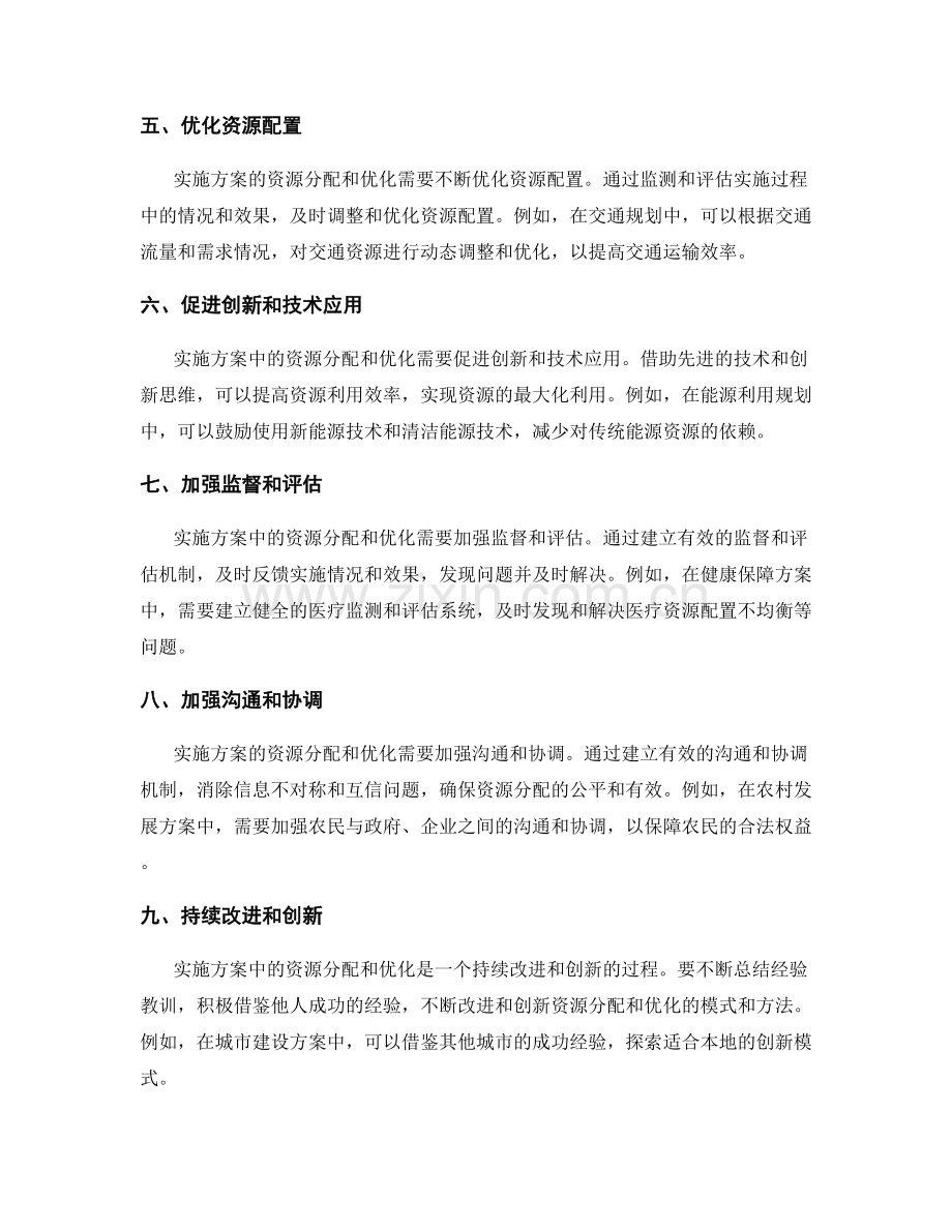 实施方案中的资源分配和优化.docx_第2页