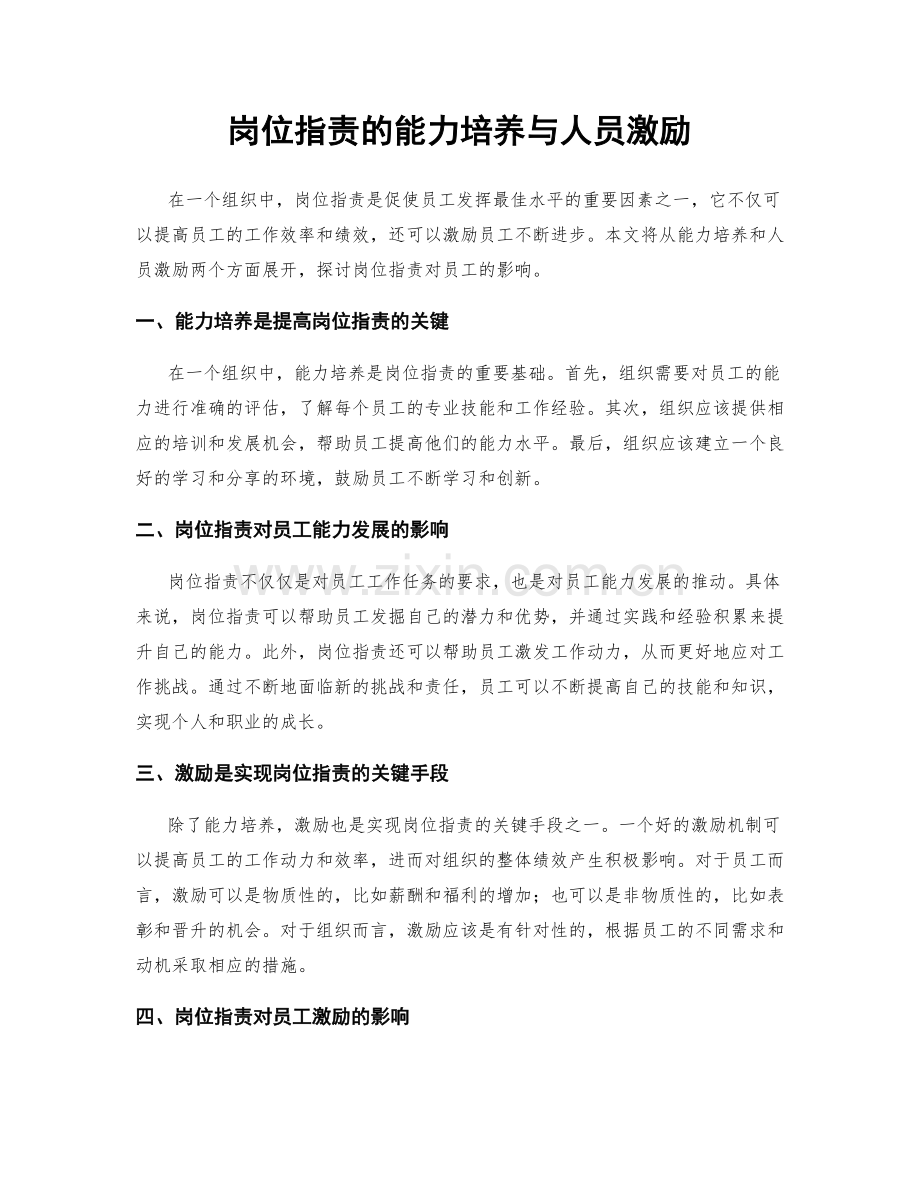 岗位指责的能力培养与人员激励.docx_第1页