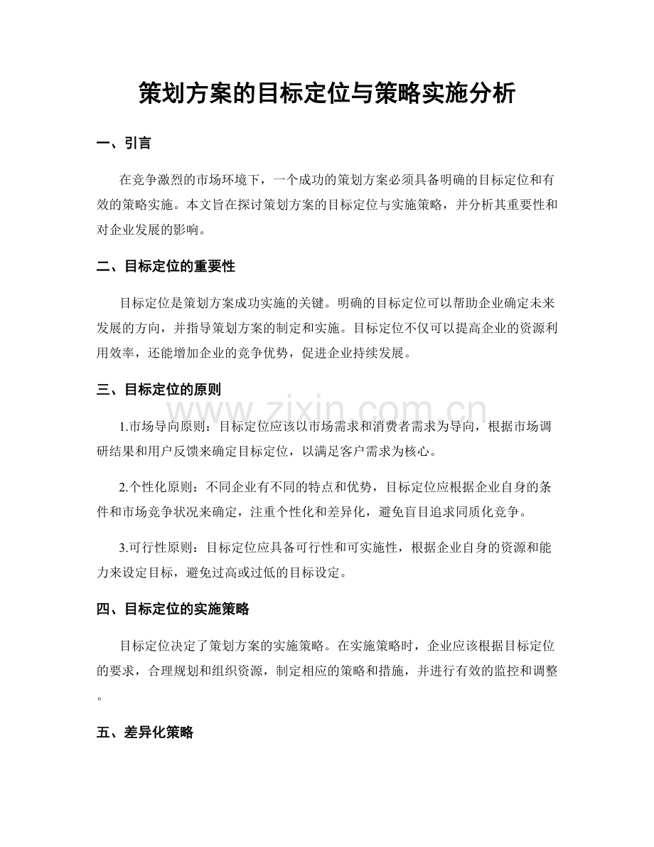 策划方案的目标定位与策略实施分析.docx_第1页