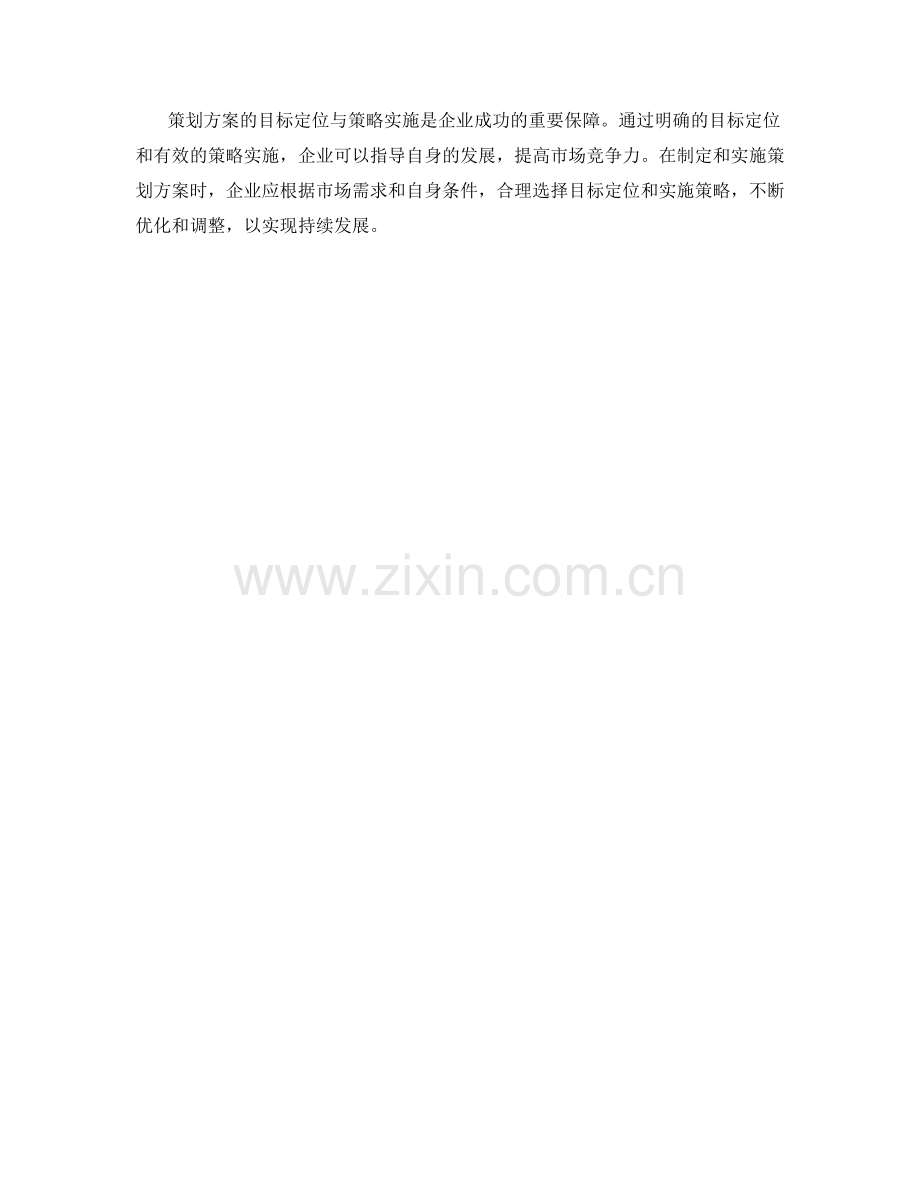 策划方案的目标定位与策略实施分析.docx_第3页