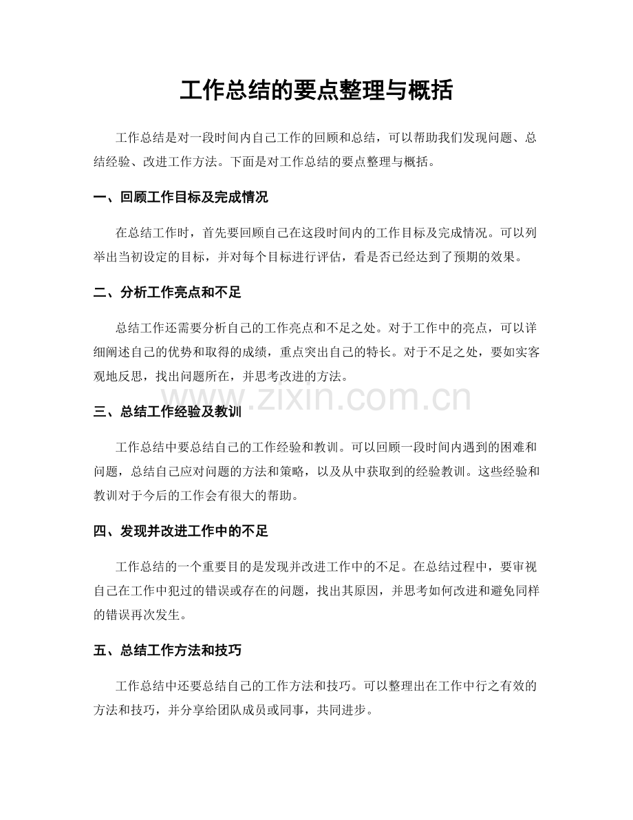 工作总结的要点整理与概括.docx_第1页