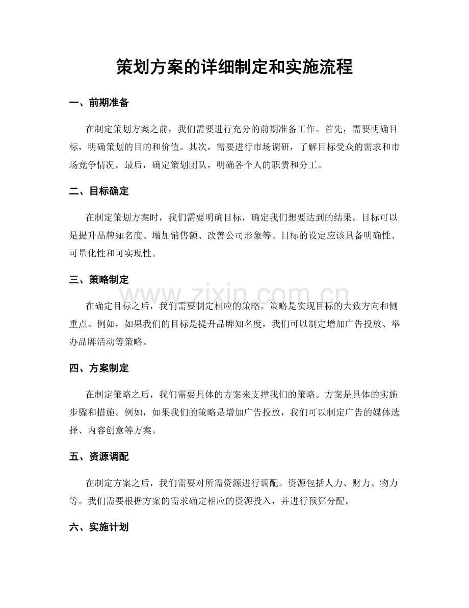 策划方案的详细制定和实施流程.docx_第1页