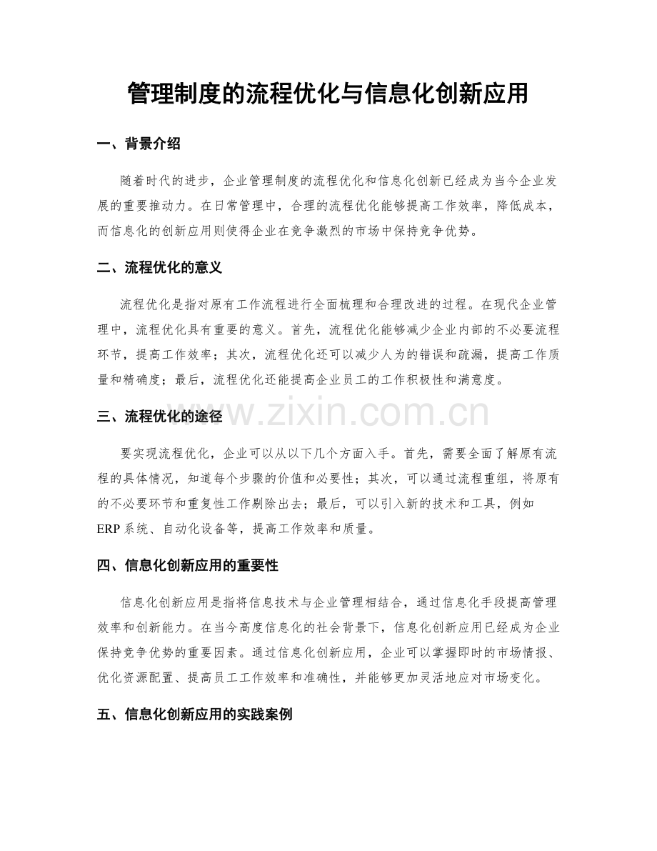 管理制度的流程优化与信息化创新应用.docx_第1页