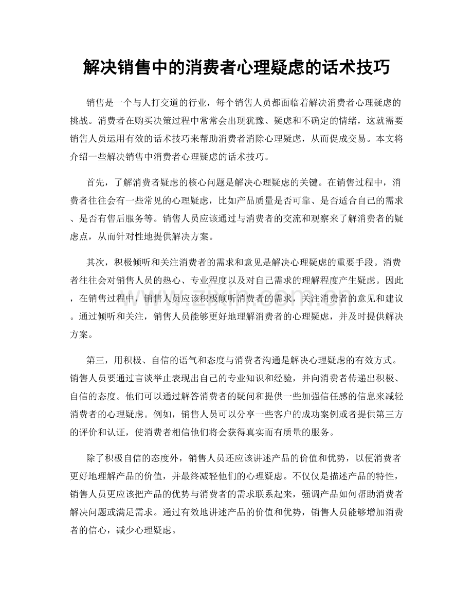 解决销售中的消费者心理疑虑的话术技巧.docx_第1页