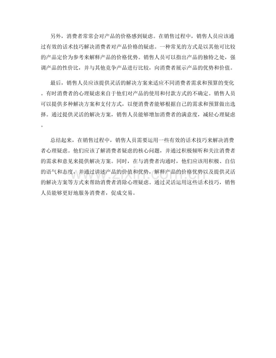 解决销售中的消费者心理疑虑的话术技巧.docx_第2页