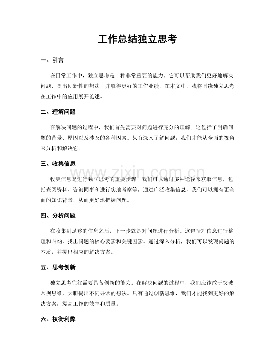 工作总结独立思考.docx_第1页