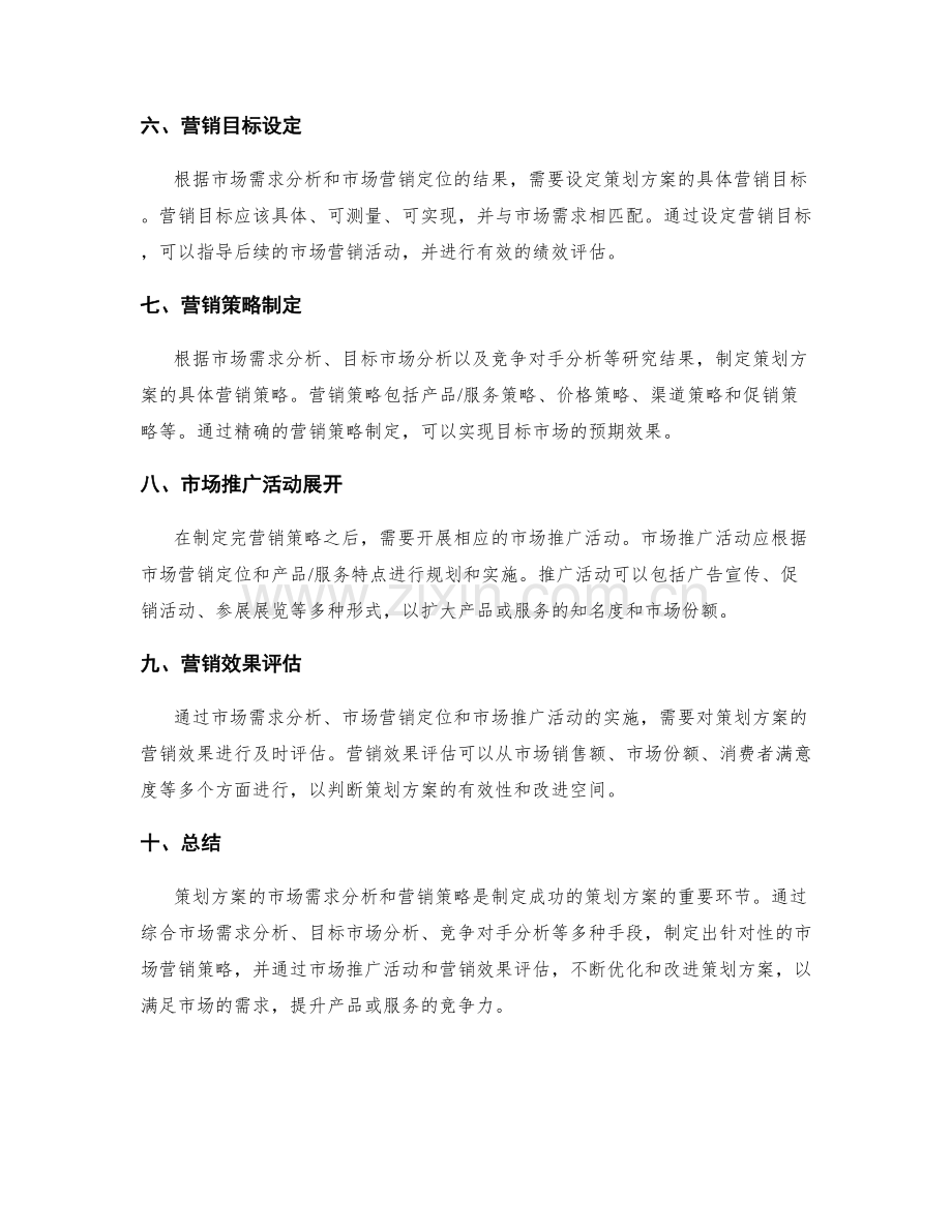 策划方案的市场需求分析和营销策略.docx_第2页