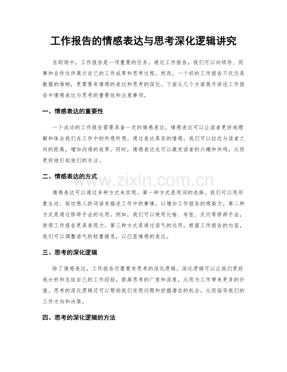 工作报告的情感表达与思考深化逻辑讲究.docx_第1页