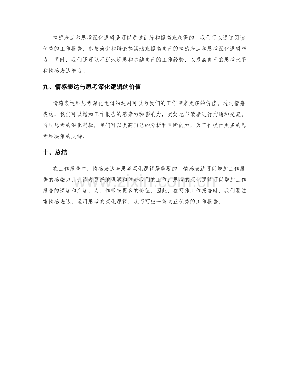 工作报告的情感表达与思考深化逻辑讲究.docx_第3页