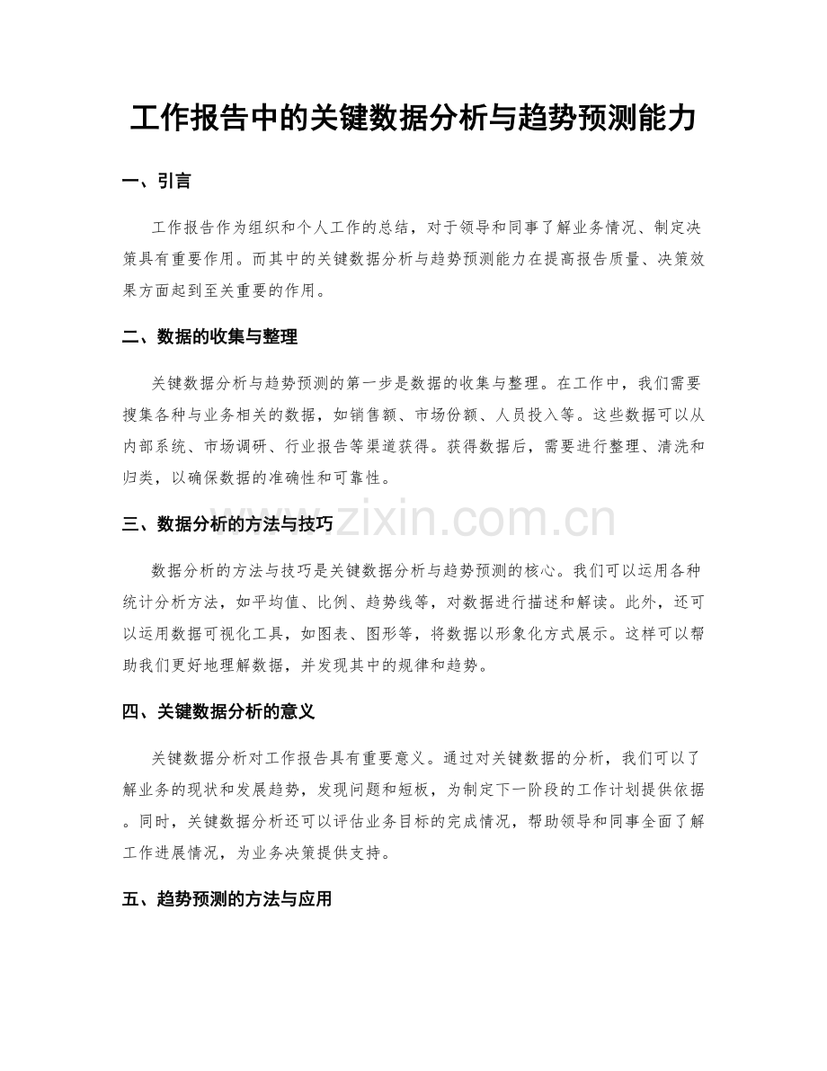 工作报告中的关键数据分析与趋势预测能力.docx_第1页