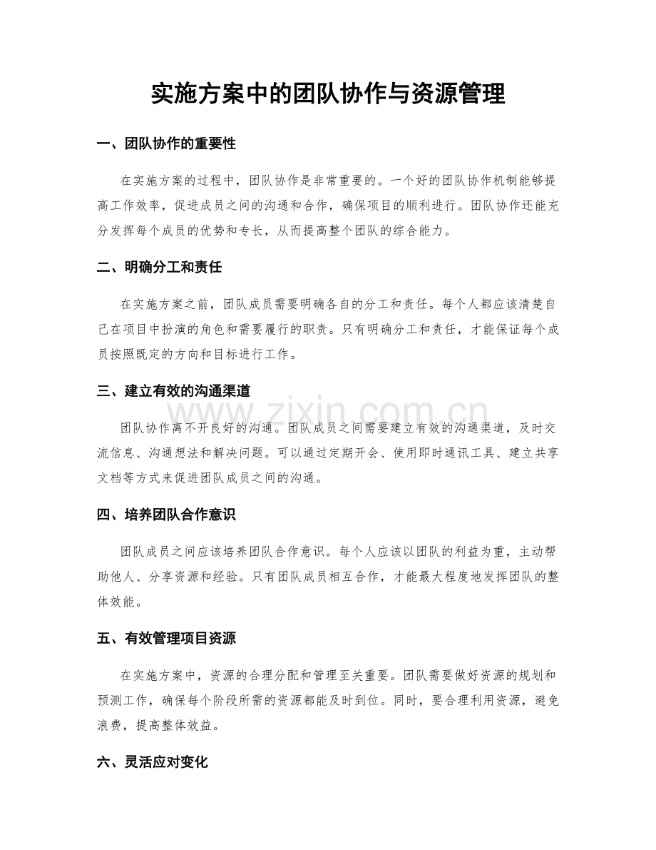 实施方案中的团队协作与资源管理.docx_第1页