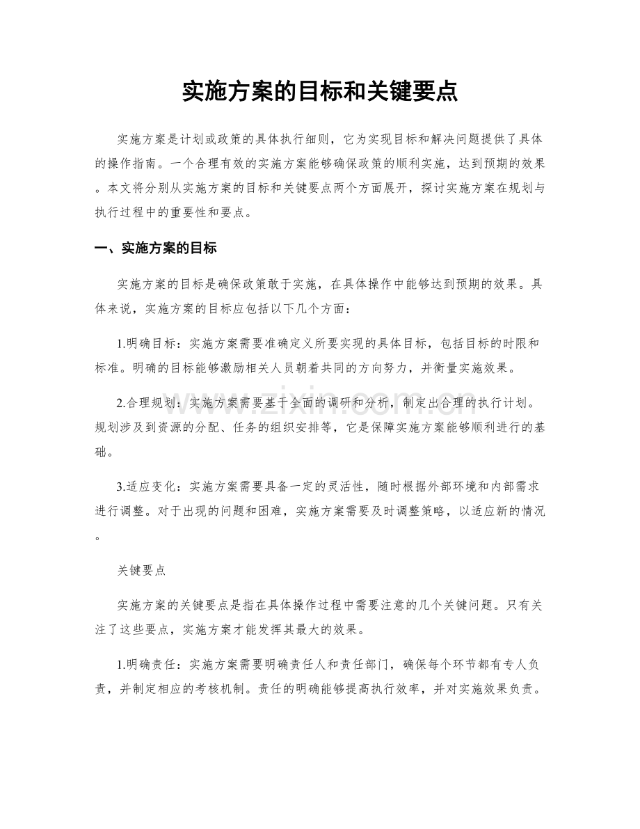 实施方案的目标和关键要点.docx_第1页