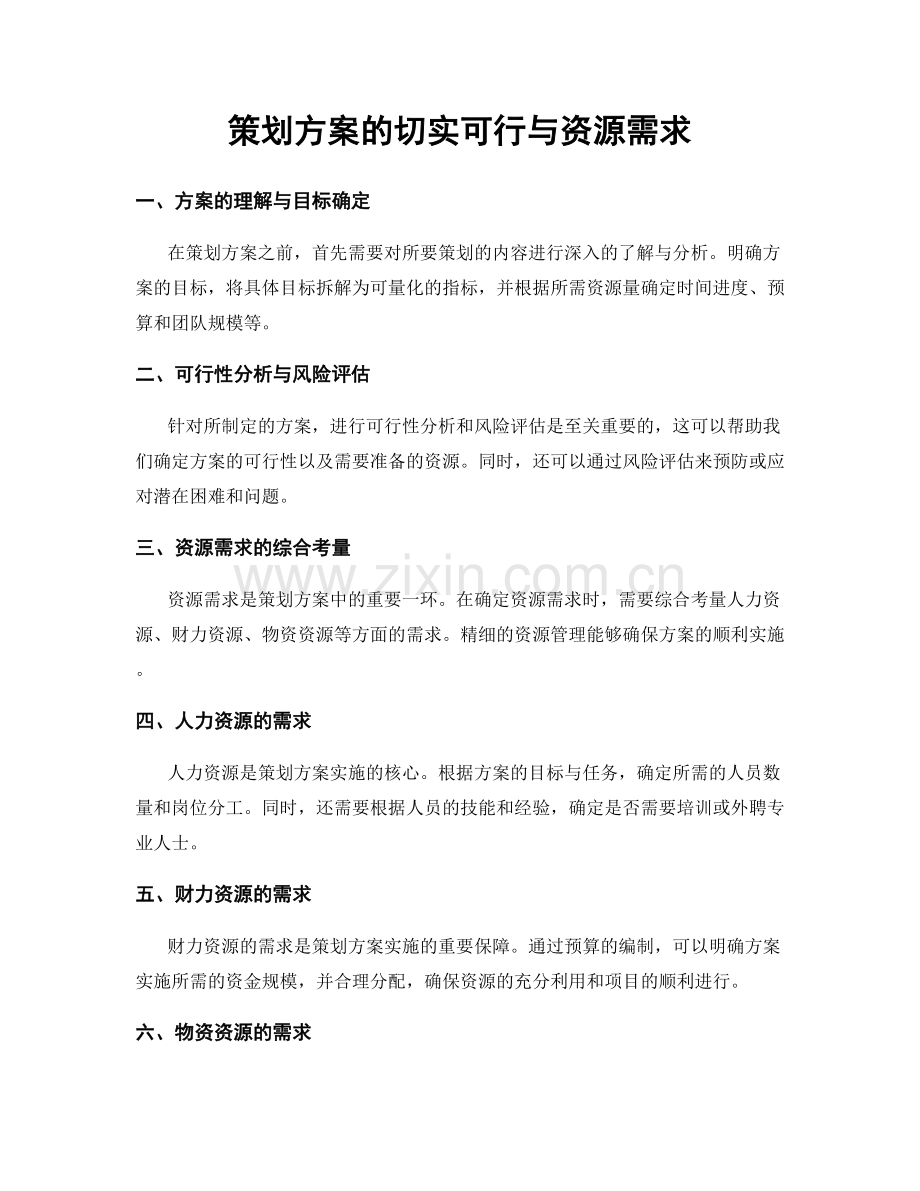 策划方案的切实可行与资源需求.docx_第1页