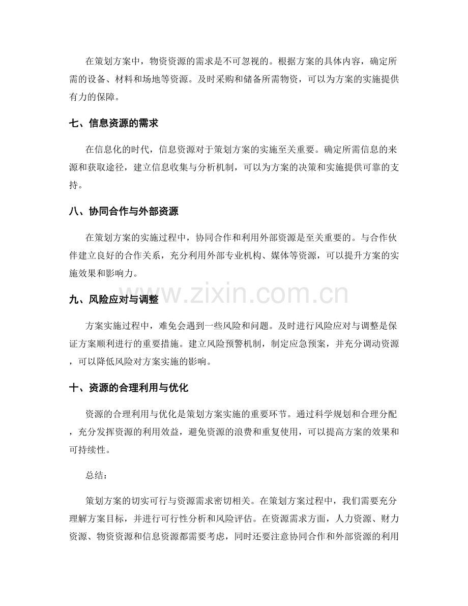 策划方案的切实可行与资源需求.docx_第2页