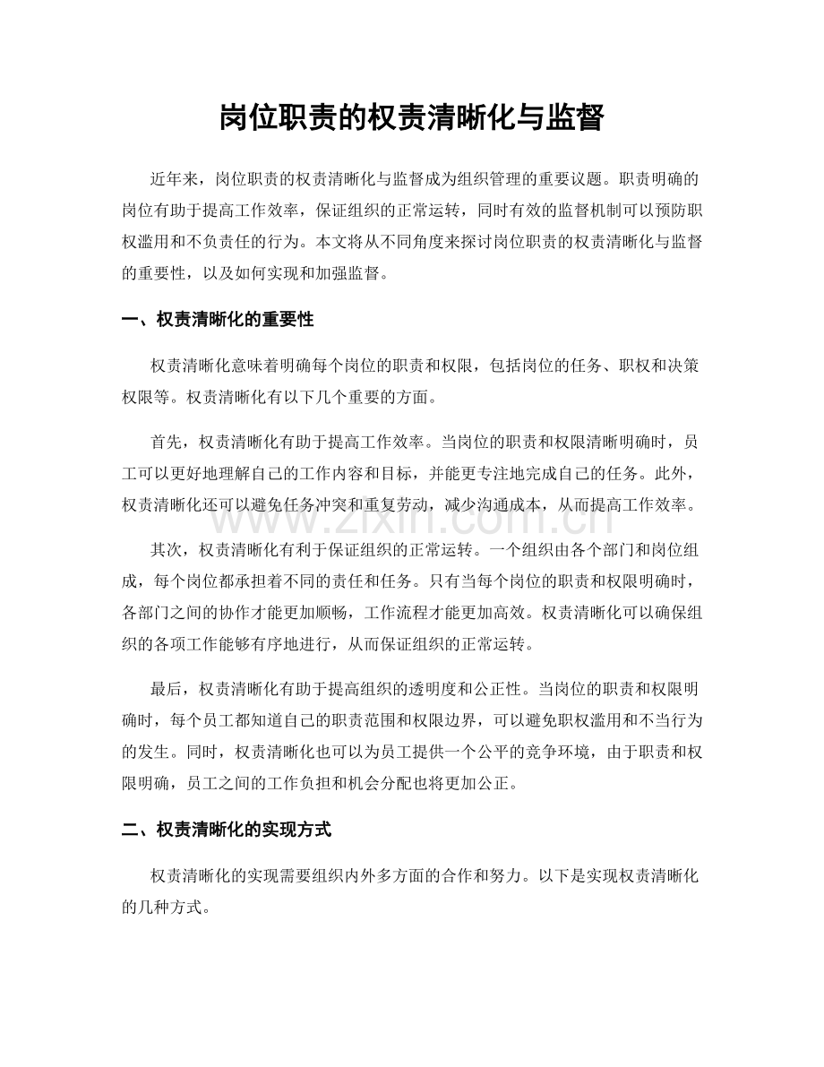 岗位职责的权责清晰化与监督.docx_第1页