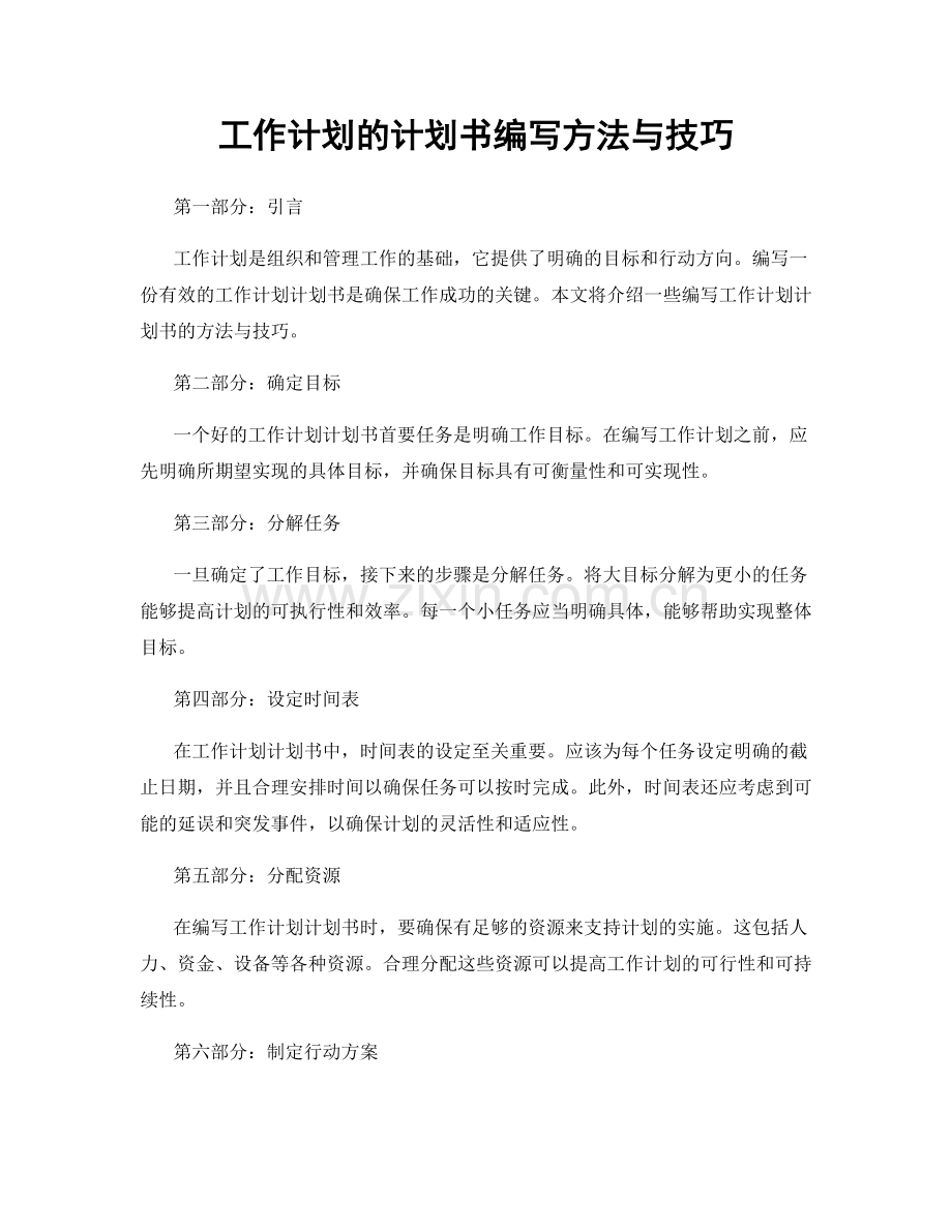 工作计划的计划书编写方法与技巧.docx_第1页