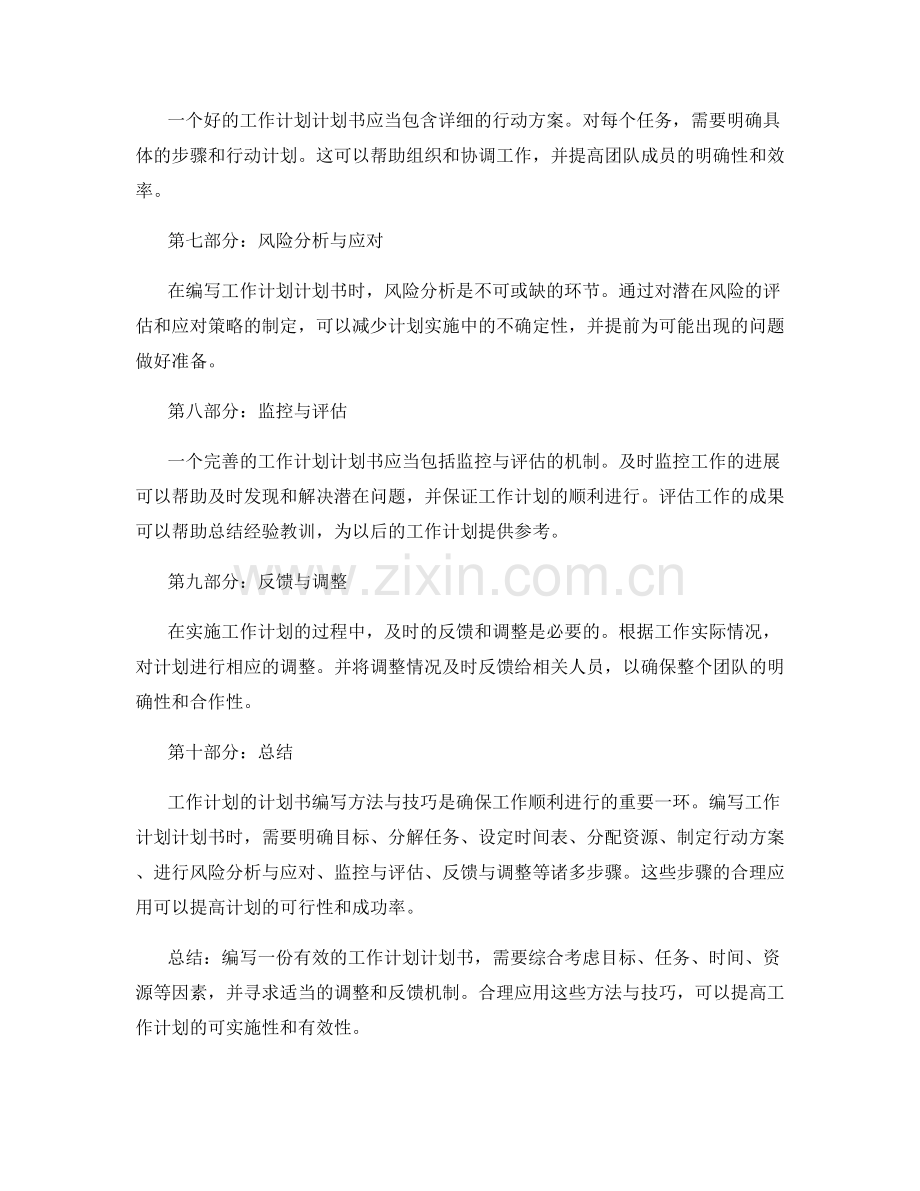 工作计划的计划书编写方法与技巧.docx_第2页