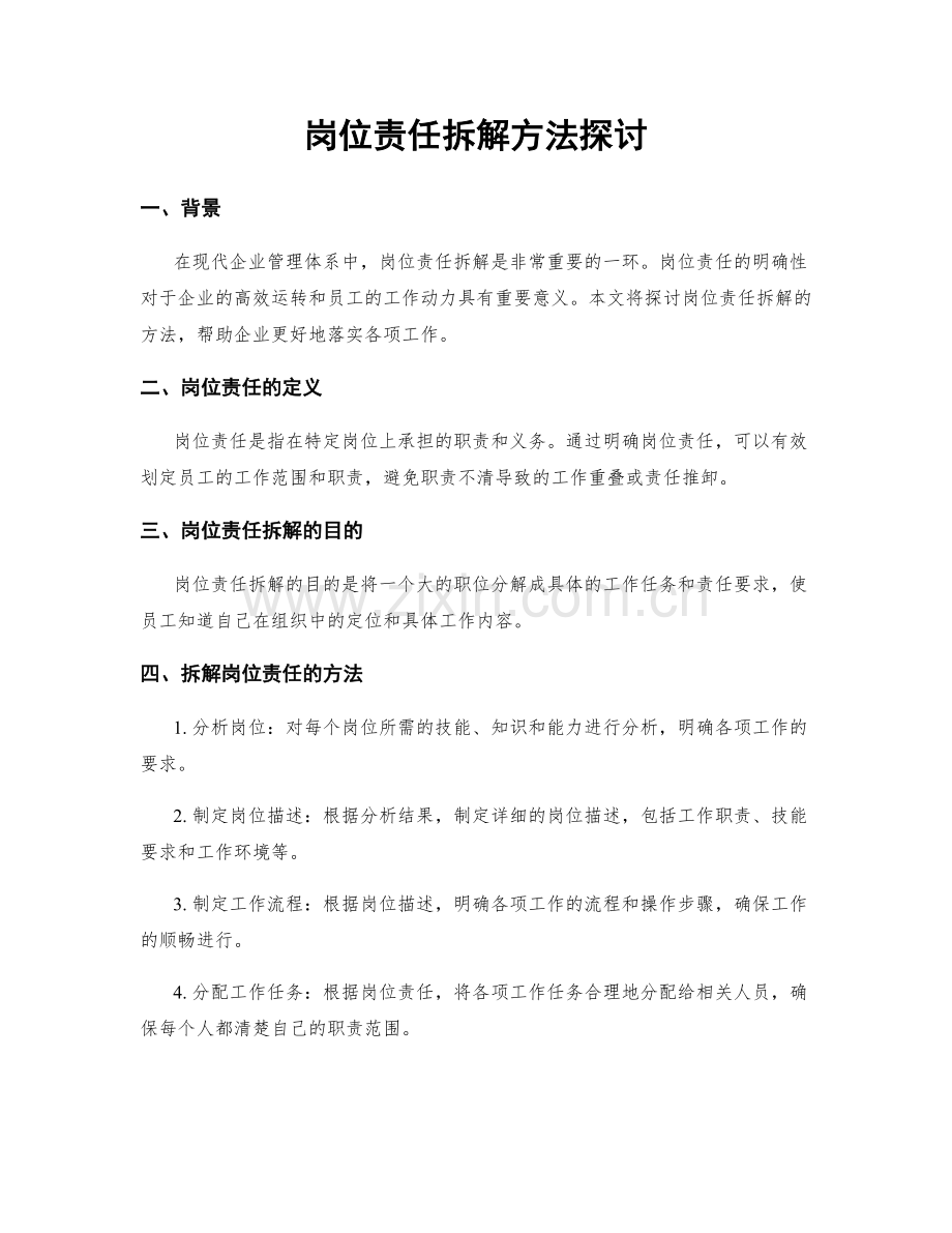 岗位责任拆解方法探讨.docx_第1页