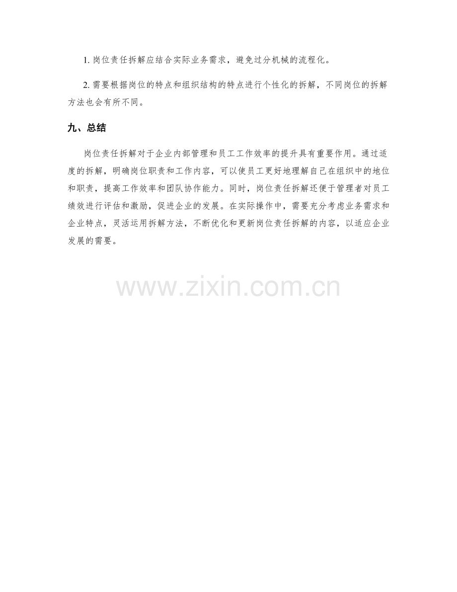 岗位责任拆解方法探讨.docx_第3页