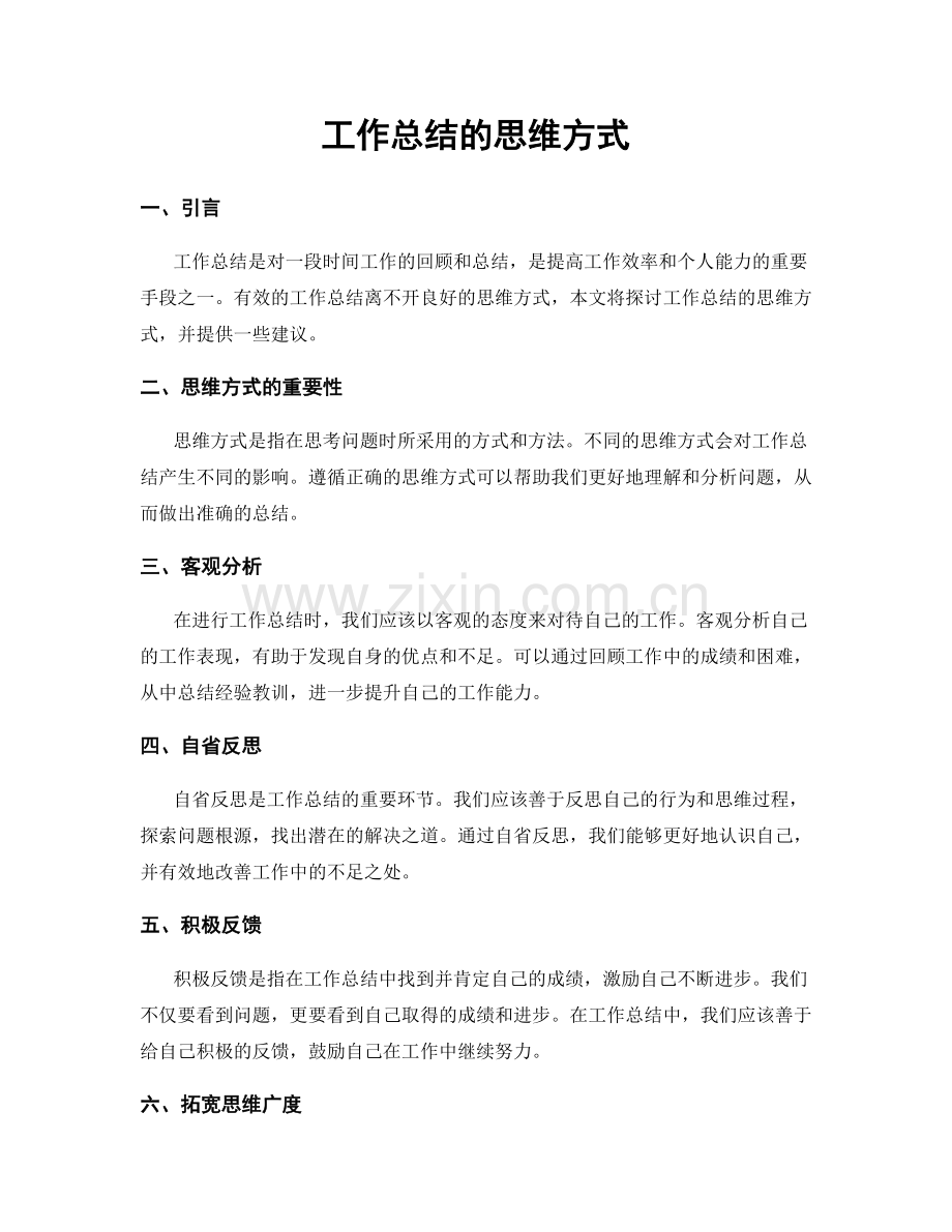 工作总结的思维方式.docx_第1页