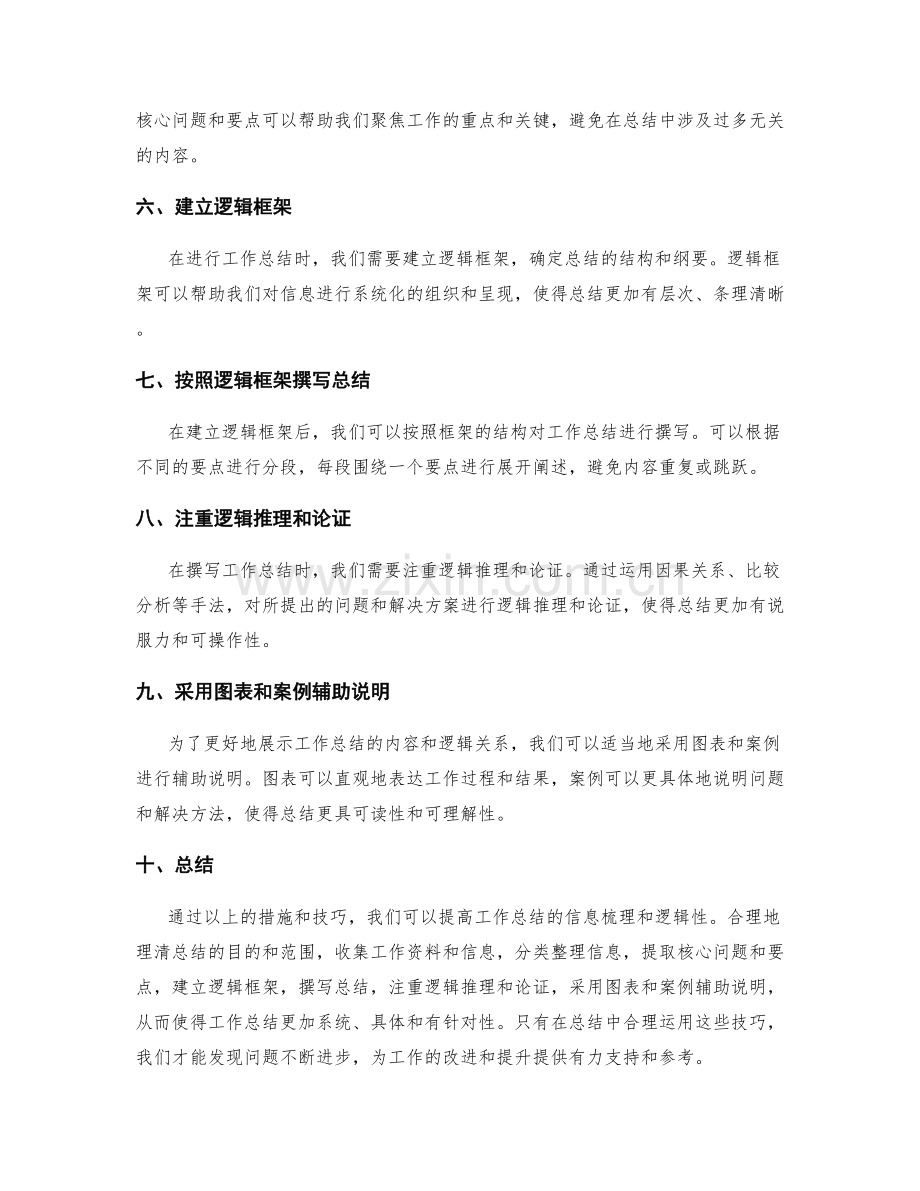 提高工作总结的信息梳理与逻辑性技巧.docx_第2页