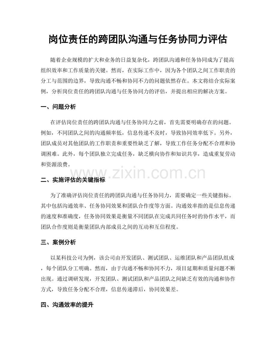 岗位责任的跨团队沟通与任务协同力评估.docx_第1页